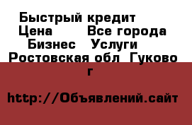 Быстрый кредит 48H › Цена ­ 1 - Все города Бизнес » Услуги   . Ростовская обл.,Гуково г.